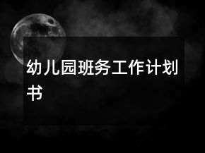 幼兒園班務(wù)工作計劃書
