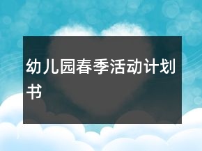 幼兒園春季活動(dòng)計(jì)劃書