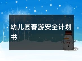 幼兒園春游安全計劃書