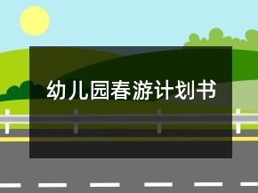 幼兒園春游計(jì)劃書(shū)