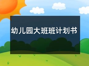 幼兒園大班班計(jì)劃書(shū)