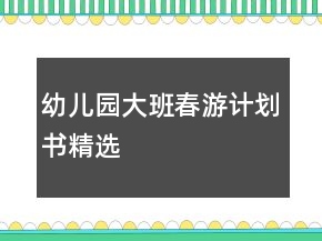 幼兒園大班春游計劃書精選