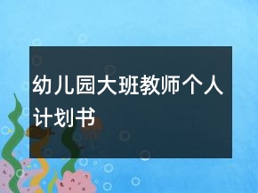 幼兒園大班教師個人計劃書