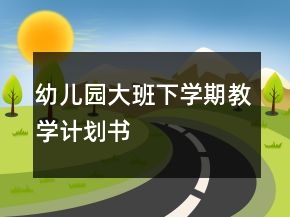 幼兒園大班下學(xué)期教學(xué)計劃書