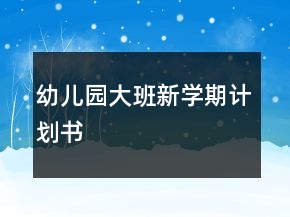 幼兒園大班新學(xué)期計劃書
