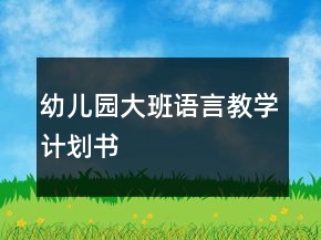 幼兒園大班語言教學(xué)計(jì)劃書