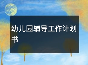 幼兒園輔導(dǎo)工作計(jì)劃書(shū)