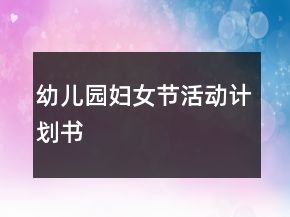 幼兒園婦女節(jié)活動(dòng)計(jì)劃書