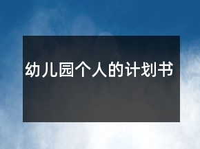 幼兒園個(gè)人的計(jì)劃書(shū)