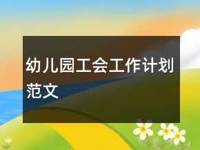 幼兒園工會(huì)工作計(jì)劃范文