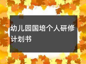 幼兒園國(guó)培個(gè)人研修計(jì)劃書