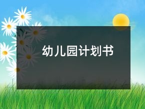 幼兒園計(jì)劃書
