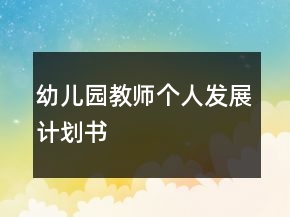 幼兒園教師個(gè)人發(fā)展計(jì)劃書