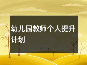 幼兒園教師個(gè)人提升計(jì)劃