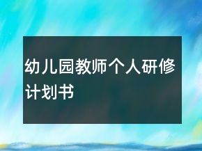 幼兒園教師個(gè)人研修計(jì)劃書(shū)