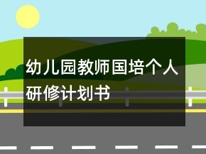 幼兒園教師國培個(gè)人研修計(jì)劃書