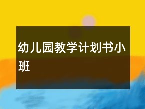 幼兒園教學計劃書小班