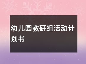 幼兒園教研組活動計劃書