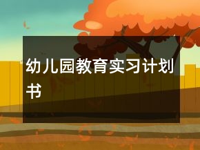 幼兒園教育實習計劃書