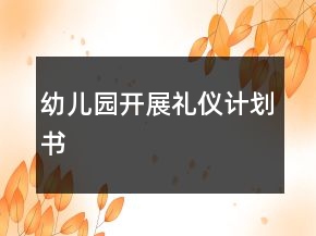 幼兒園開展禮儀計劃書