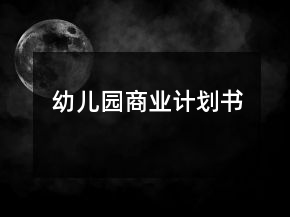 幼兒園商業(yè)計(jì)劃書(shū)