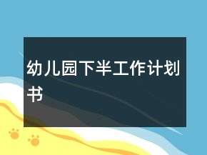 幼兒園下半工作計劃書