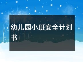 幼兒園小班安全計劃書