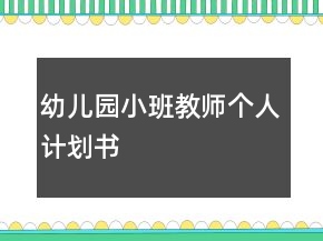幼兒園小班教師個(gè)人計(jì)劃書