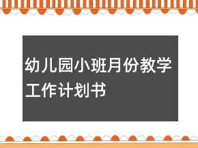 幼兒園小班月份教學(xué)工作計(jì)劃書