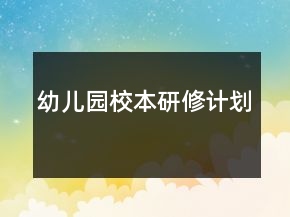 幼兒園校本研修計劃