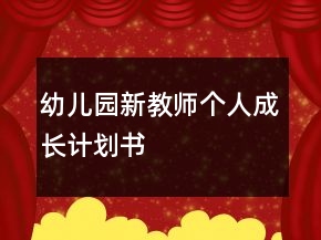 幼兒園新教師個(gè)人成長(zhǎng)計(jì)劃書