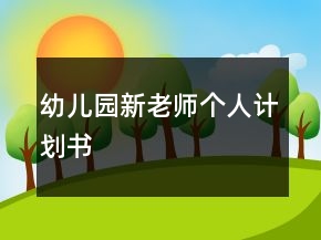 幼兒園新老師個人計劃書