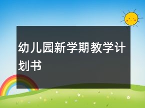 幼兒園新學(xué)期教學(xué)計(jì)劃書