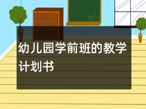 幼兒園學(xué)前班的教學(xué)計劃書