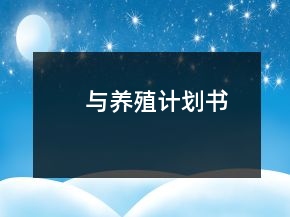 與養(yǎng)殖計(jì)劃書(shū)