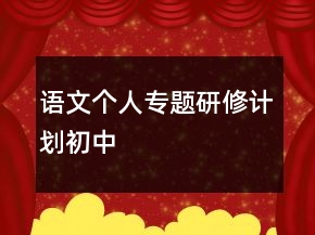 語(yǔ)文個(gè)人專題研修計(jì)劃初中