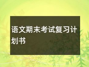 語文期末考試復(fù)習(xí)計劃書