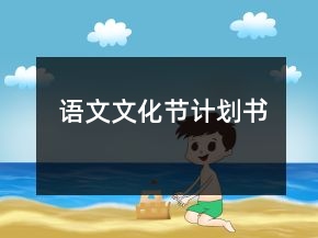 語(yǔ)文文化節(jié)計(jì)劃書(shū)