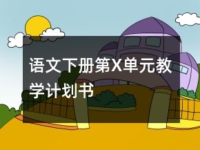 語(yǔ)文下冊(cè)第X單元教學(xué)計(jì)劃書(shū)