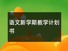 語文新學期教學計劃書