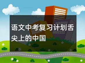 語文中考復(fù)習(xí)計(jì)劃“舌尖上的中國”