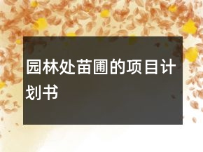 園林處苗圃的項目計劃書