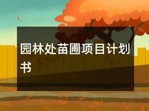 園林處苗圃項(xiàng)目計(jì)劃書(shū)