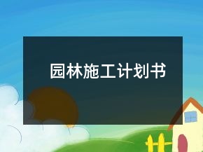 園林施工計劃書