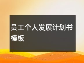 員工個人發(fā)展計劃書模板