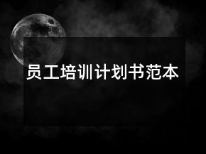 員工培訓(xùn)計劃書范本