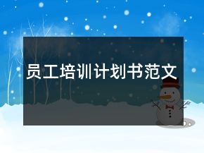 員工培訓(xùn)計(jì)劃書范文