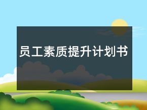 員工素質(zhì)提升計劃書
