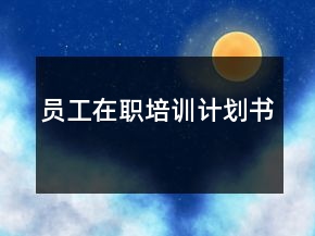 員工在職培訓計劃書