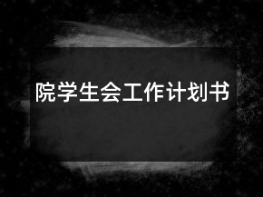 院學生會工作計劃書